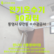 전기 온수기 30리터 (통영시 무전동 ㅇㅇ관공서)