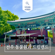 전주 나들이 명소 전주 동물원과 드림랜드