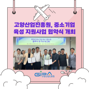중소기업 육성 지원사업 협약식 개최
