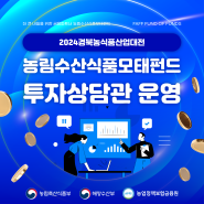 [행사] 2024경북농식품산업대전 농림수산식품모태펀드 투자상담관 운영