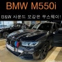 BMW M550i, 바워스앤윌킨스 사운드 보강은 역시 무스웨이!