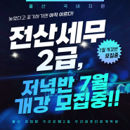 울산전산세무2급 저녁반 / 직장인, 근로자 / 구직자 자격증 취득과정!!