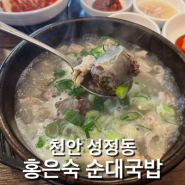 [천안] 성정동 이북식 순대국밥 맛집 “홍은숙 순대국밥”