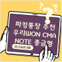 우리종합금융 WON CMA Note (CMA 뜻 고금리 3.6% 추천)