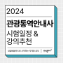 2024년 관광통역안내사 자격증 시험일정 및 국비지원 인강 추천(내일배움카드로 독학하기)