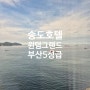 송도 오션뷰 5성급호텔 윈덤 그랜드 부산