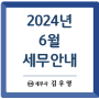 [세무일정] 2024년 6월 세무안내