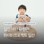 일산 아기 사진관 돌사진 가족사진 사진관 마이미프로젝트 일산