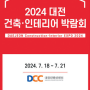 [이하우징 7월호] 2024 대전 건축·인테리어 박람회, 제67회 MBC건축박람회 개최_동아전람