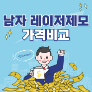 남자 레이저제모 가격 | 소비자가 비교해봄 수염만! (서울, 대구, 부산, 인천)