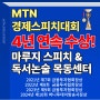 [MTN 경제스피치 대회] 마루지 목동센터 친구들! 4년 연속 수상!