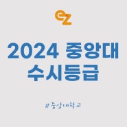 2024 중앙대 수시등급 _ 교과 학종 모집요강 입결 (ft. 공대, 약대, 경영 등)