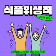 식품위생직공무원 경채, 공채 2025 합격반 개강 / 대방열림고시학원