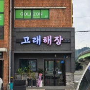 내서읍 맛집 - 고래 해장