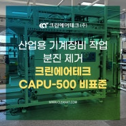산업용 기계장비 작업 분진 제거 크린에어테크 CAPU-500 비표준 설치사례