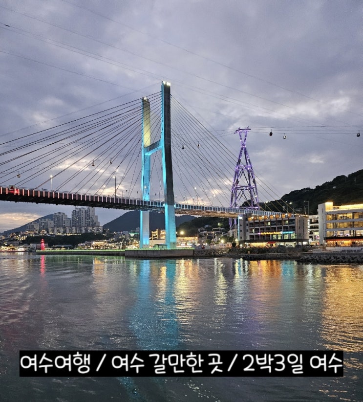 여수 여행 / 여수 갈만한 곳 / 2박3일 여수💖 : 네이버 블로그