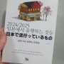 한국 MZ 작가 이하나의 일본 문화 소개, "2024/2025 일본에서 유행하는 것들" 읽어보고
