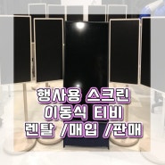 행사용스크린 스탠바이미 세로티비 대형TV 행사용 하루대여 단기렌탈 할인 가능