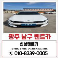 광주 남구 렌트카 24시간 영업 무료 배회차 서비스