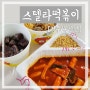 청주 떡볶이 순대 후추닭강정 세트 '스텔라떡볶이'(옥산점) 포장 후기