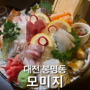 [대전] 유성 봉명동 이자카야 맛집 “모미지”