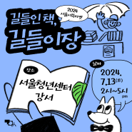 2024년 7월, 8월! <길들인 책, 길들이장>이 서울청년센터 강서에서 열립니다!