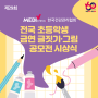 제29회 전국 초등학생 금연 글짓기·그림 공모전 시상식 개최