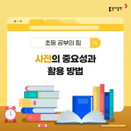 [초등 학습정보] 사전의 중요성과 활용 방법📚