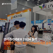 [RECAP] 덴티스 DIDEX 2024 참가, 임플란트 고정도 측정기 'ChecQ' 최초 공개