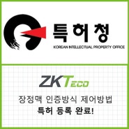 ZKTeco, 손금 및 정맥 패턴 정보를 기반한 접근 권한 인증 시스템 특허 등록!!
