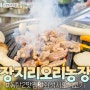 동탄 장지동 맛집 : 장지리오리농장 - 숯불 오리로스와 양념주물럭