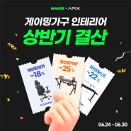 에이픽스게이밍 홈인테리어 상반기 결산 할인행사 - 최고의 게이밍책상을 놓치지 마세요!