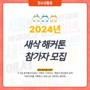 [안내] 2024년 새삭 해커톤 참가자 모집