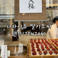 후쿠오카 다자이후 여행 일본 딸기모찌 : 텐잔(Tenzan)