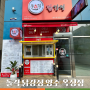 돌격닭강정 양주 옥정점 _ 치킨 맛집 포장 후기