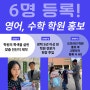 6월초 서울에 위치한 수학학원 홍보와 영어학원 마케팅 진행 과정 및 원생모집 실적 공개! 홍보 노하우 공개!