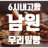 6시내고향 전북 남원 우리밀 빵 전국배송 연락처