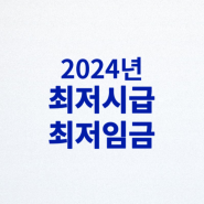 2024년 최저시급과 최저임금: 인상률과 연봉 실수령액 확인