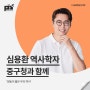 [강연 후기][중구청] "정동이 품은 우리 역사" (with. 심용환)