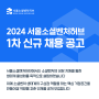 2024 서울소셜벤처허브 1차 신규 채용 공고 (~7/8)