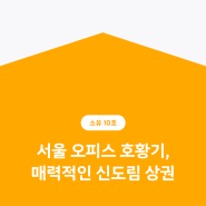 서울 오피스 투자 최적의 입지, 신도림 상권 분석