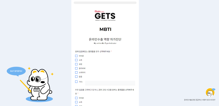 아마존셀러의 온라인 수출 공부 방법, 고비즈코리아 수출 역량 자가진단 테스트 (온라인수출 MBTI) : 네이버 블로그