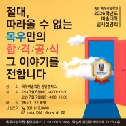 [동탄 목우 미술학원]2026학년도 미대 입시설명회 진행