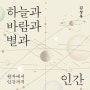 [하늘과 바람과 별과 인간] 김상욱