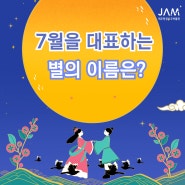 [BLOG EVENT] 7월을 대표하는 별의 이름은?