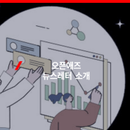 NHN AD / 2024년 오픈애즈를 소개합니다.