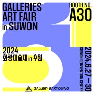 2024 화랑미술제 in 수원, 6.27-30, 갤러리박영 booth A30, 수원컨벤션센터