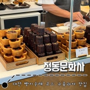 대전 : 빵지순례 코스 구움과자 맛집 오픈런 후기 l 정동문화사