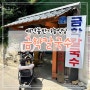 강릉 중앙시장 맛집 애견동반 가능 로컬 식당, 금학칼국수