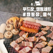캠핑장음식 가성비 고기세트추천 푸드장캠핑세트